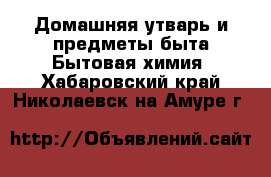 Домашняя утварь и предметы быта Бытовая химия. Хабаровский край,Николаевск-на-Амуре г.